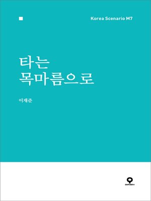 cover image of 타는 목마름으로